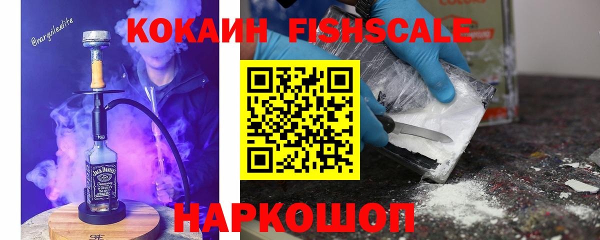 КОКАИН FishScale Заинск