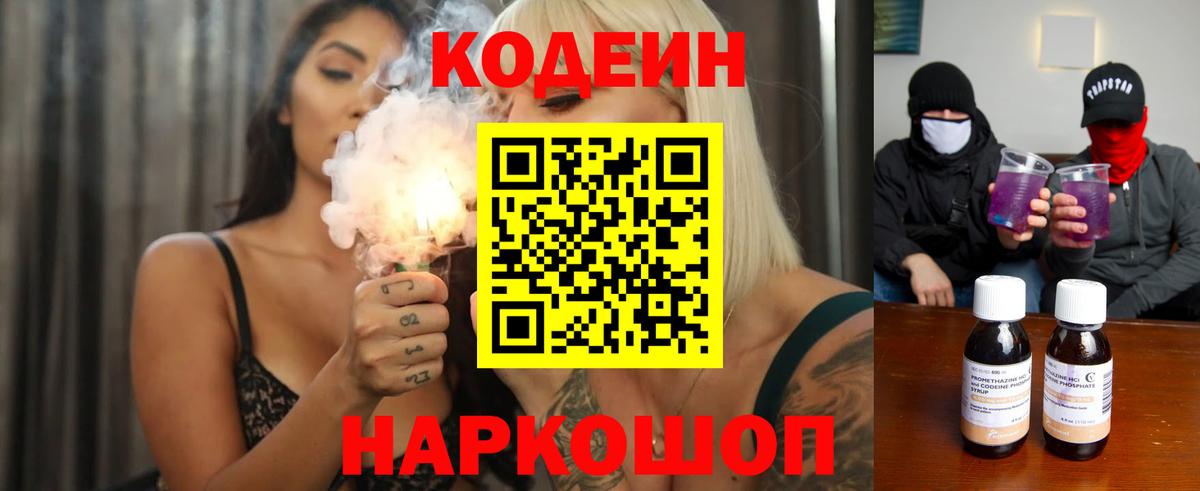Кодеин Purple Drank Заинск